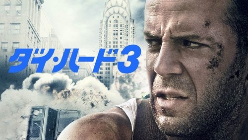 Die Hard with a Vengeance - Đương Đầu Với Thử Thách 3 - Hình 1