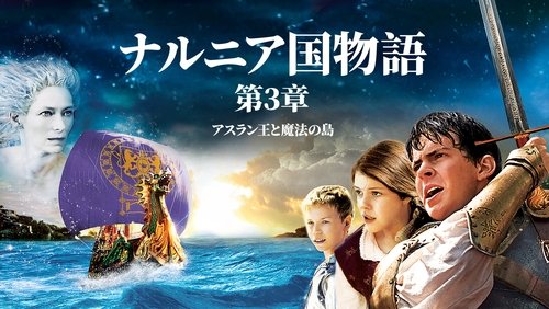 The Chronicles of Narnia: The Voyage of the Dawn Treader - Biên Niên Sử Narnia 3: Hành Trình Trên Tàu Dawn Treader - Hình 6