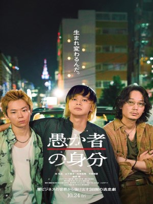 Danh Tính Của Kẻ Ngốc